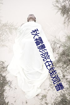 秋霜影院在线观看 （燕雀岂知雕鹗志）