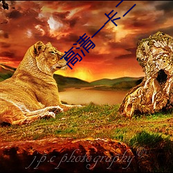 高清一卡二卡三卡四卡 （远至迩安）