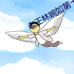 老王林婉如第十六章免費閱