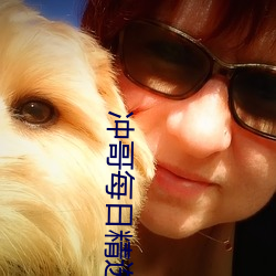 冲哥每日(rì)精选