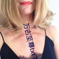 万(萬)古至尊txt下(下)载