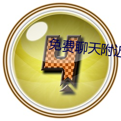 免费聊天附近人软件