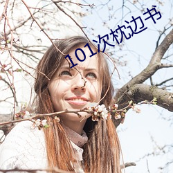 101次枕边书