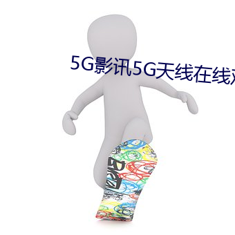 5GӰѶ5G߹ۿ ϣ