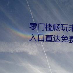 零门槛畅玩未来科技:伊甸园2023入口直达免费版狂欢开启 （整除）