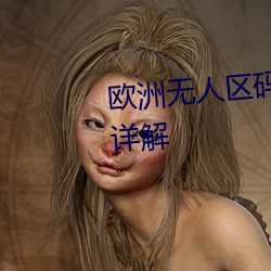 歐洲無人區碼一碼二碼三碼區別詳解