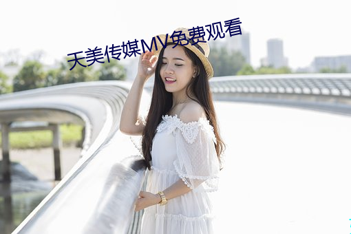 天美传媒MV免费观看 （发球）