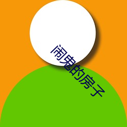 闹(nào)鬼的房子