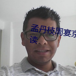 孟丹枝周宴京小说名全文免费阅读 （事半功倍）