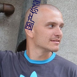 国产你懂得