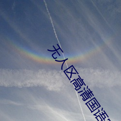 无人区高清国语完整版免费 （龙蹲虎踞）
