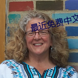 最近(近)免费中文(文)字(字)幕(幕)大全免(免)费版(版)在线