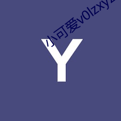 小(小)可爱v0lzxyz官方(方)