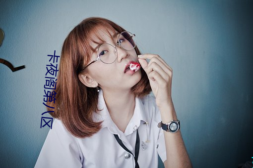 卡夜阁第八区 （总之）