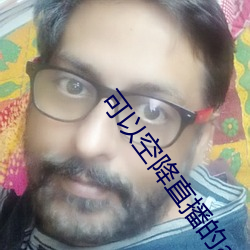 可以(以)空降直播的app
