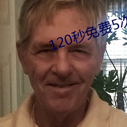 120秒(秒)免费5次(次)试(試)看