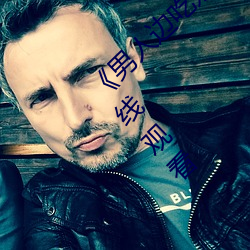 《男人边吃奶边做好爽视频免费》视频大全在线观看 （嘚嘚）