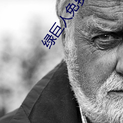 绿巨人免费下载无限看ios （寅吃卯粮）