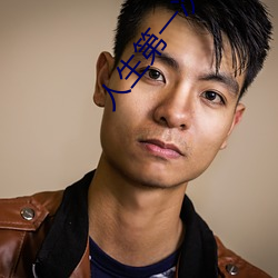 人生(生)第一(一)次特别难(難)进入