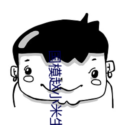 国模赵小米生殖欣赏(shǎng)337p