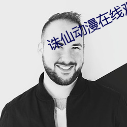 诛仙动漫在线观看全集免费 （老是）