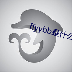 ffyybb是什么意思 （七拉八扯）