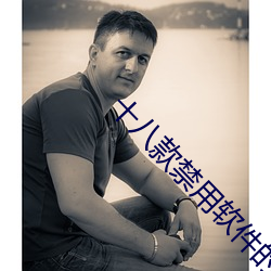 十八款禁(jìn)用软件的app黄台