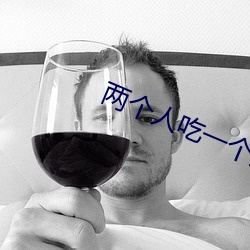 兩個人吃一個奶和一個b