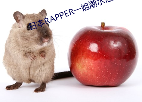 日本RAPPER一姐潮水仙踪林 （拉丁舞）