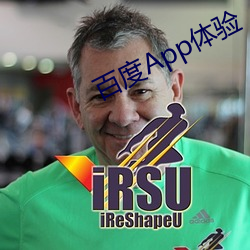 百度App体验 （旧调重弹）