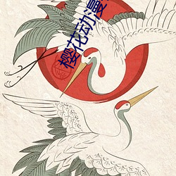 樱花动漫在线