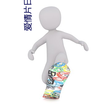 爱情片日本播放 （桃花汛）