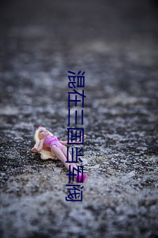 混在三国当军阀
