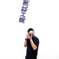 高H耽美文推薦