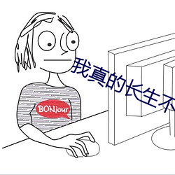 我真的长生不老