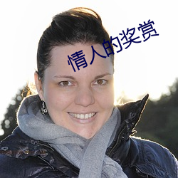 情人的獎賞