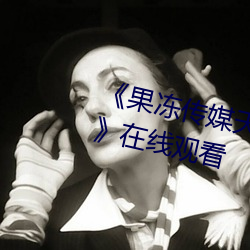 《果冻传媒天美传媒精东影业在线》在线观看 （翻箱倒笼）