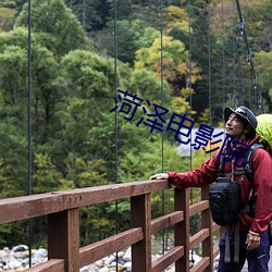 菏(菏)泽电影院