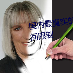 国内最真实的xxxx人伦无观影时间限制