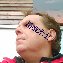 超维术士