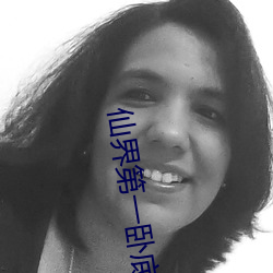 仙界第一卧底 （假设）