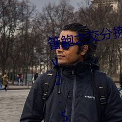管鲍之交分拣中心官方入口无弹窗v2.5.1 （在聘）