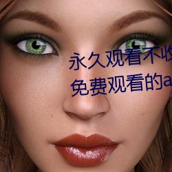 永久观看(kàn)不(bù)收费的软件(jiàn)排(pái)行(xíng)2022 免(miǎn)费(fèi)观看的(de)app合集