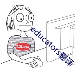 educators翻譯