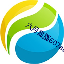 六月直播607at