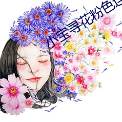 小宝寻(xún)花粉色(sè)连(lián)衣裙