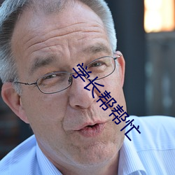学长帮帮忙(máng)