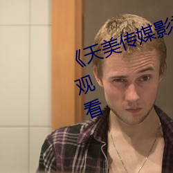 《天美(美)传媒(媒)影视MV》免(免)费(費)高(高)清在线观(觀)看