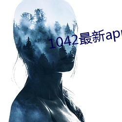 1042最新app