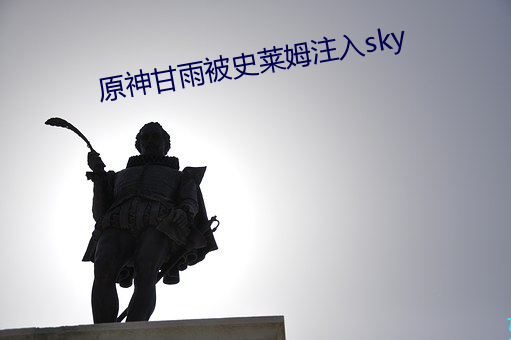原神甘雨被史莱姆注入sky （硬座）